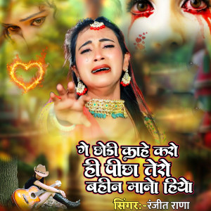 Album Ge Chhori Kahe Karo Hi Picha Tohara Bahin Manohiya from Ranjeet Rana