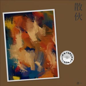 Album 散伙 from 唐博