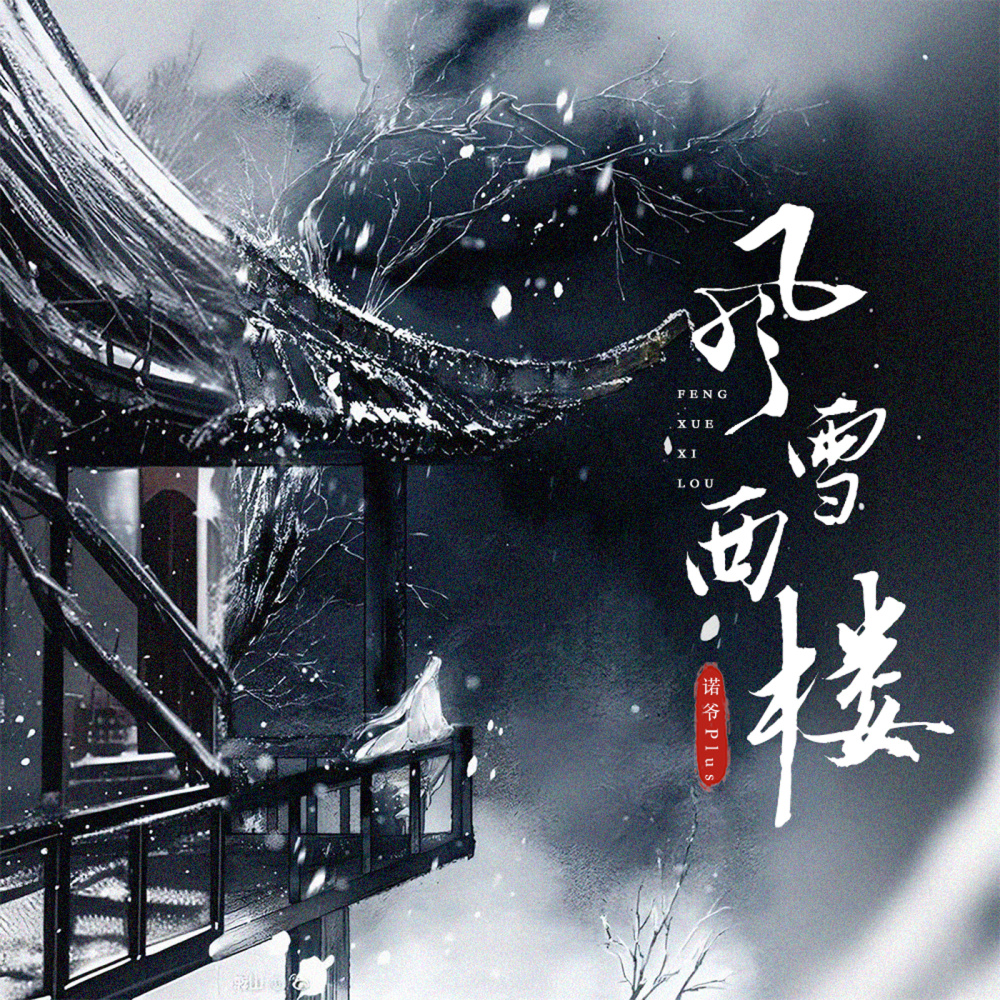风雪西楼 (伴奏)