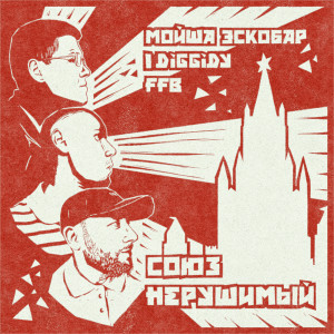 收听Мойша Эскобар的Союз Нерушимый (Explicit)歌词歌曲