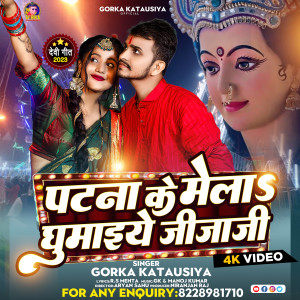 ดาวน์โหลดและฟังเพลง Patna Ke Mela Ghumaiye Jija Ji พร้อมเนื้อเพลงจาก Gorka Katausiya