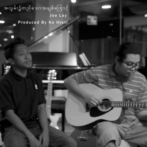 收聽Joe Lay的A Lwan Hnite Ti Thaw A Chit Kyaung (Guitar Version|Explicit)歌詞歌曲