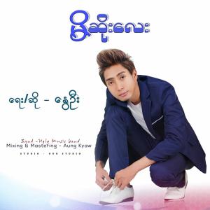 Album Mi Soe Lay oleh Nway Oo