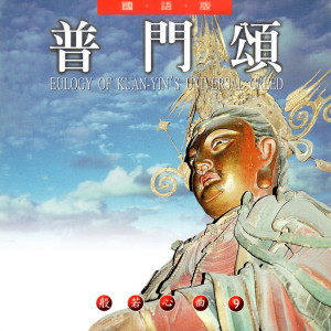 ดาวน์โหลดและฟังเพลง 普门颂 (国语版 般若心曲9) (國語版 般若心曲9) พร้อมเนื้อเพลงจาก 萧蔓萱