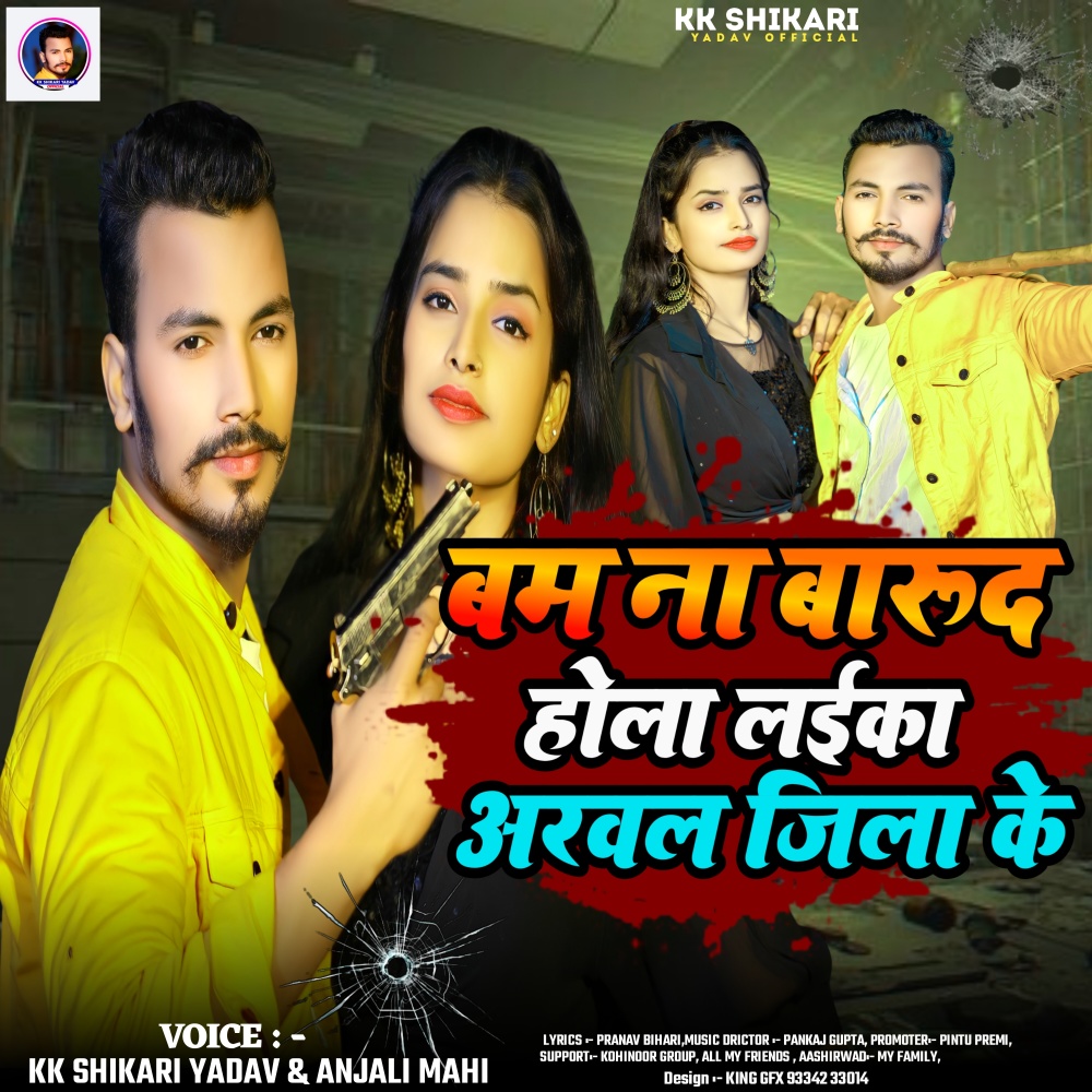 Bam Na Barud Hola Laika Arwal Jila Ke