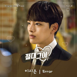 อัลบัม MY Absolute Boyfriend OST Part. 8 ศิลปิน Lee Si Eun
