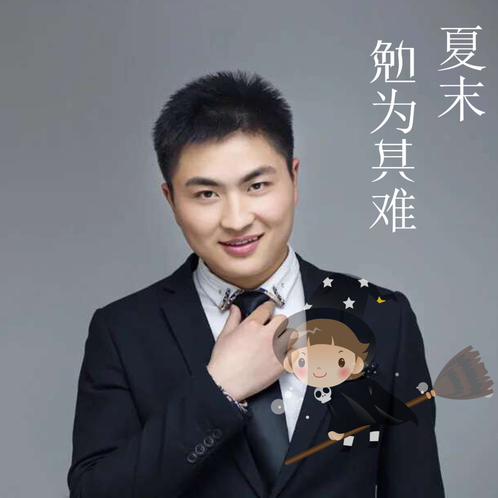 勉为其难
