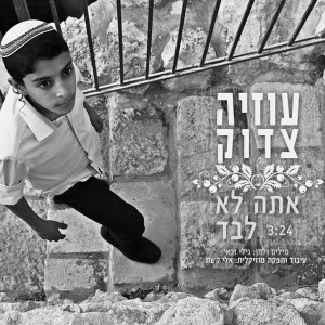 Album Ata Lo Levad from Uziya Tzadok