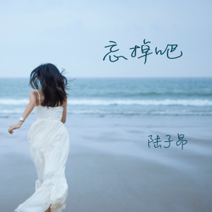 忘掉吧 dari 陆子昂
