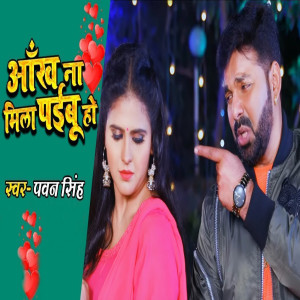 ดาวน์โหลดและฟังเพลง Ankh Na Mila Paibu Ho พร้อมเนื้อเพลงจาก Pawan Singh