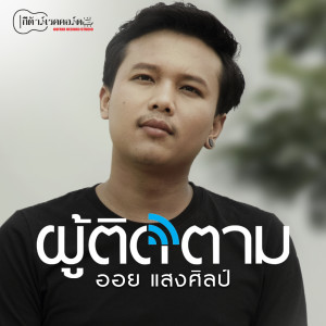 Album ผู้ติดตาม from ออย แสงศิลป์