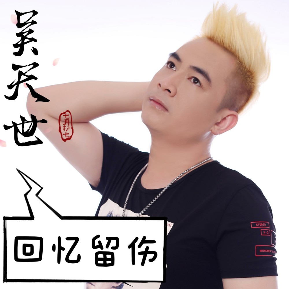 回忆留伤（DJ佐罗版） (Remix)
