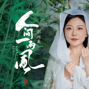 Listen to 人间一两风 (伴奏) song with lyrics from 刘珂矣