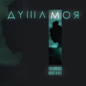 Listen to Душа моя song with lyrics from FREEMAN 996