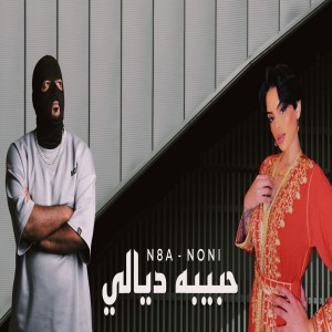 อัลบัม حبيبه ديالي ศิลปิน Noni