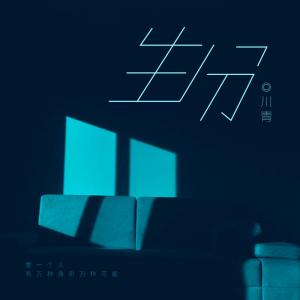 Listen to 生分 song with lyrics from 川青