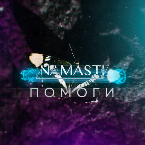 Album Помоги from NAMASTI