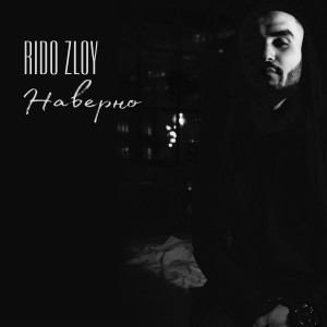Listen to Наверно song with lyrics from Rido Zloy