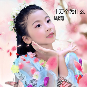 Listen to 十万个为什么 song with lyrics from 周淯
