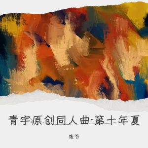 Listen to 青宇原创同人曲·第十年夏 (Demo) song with lyrics from 夜爷