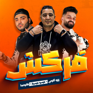 Listen to فركش song with lyrics from ميسو ميسره