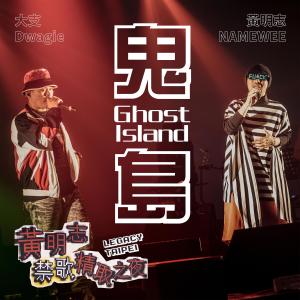 收聽群星的鬼島 (禁歌精取之夜演唱會現場版本） (Explicit)歌詞歌曲