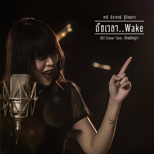 ดาวน์โหลดและฟังเพลง ถึงเวลา..Wake (เพลงประกอบภาพยนตร์ School Tales เรื่องผีมีอยู่ว่า) พร้อมเนื้อเพลงจาก ซานิ นิภาภรณ์