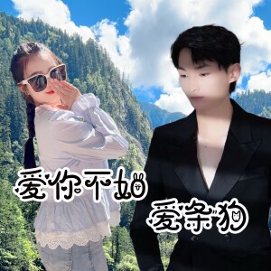 Album 爱你不如爱条狗 from 花染