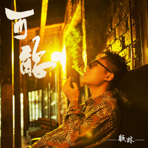 ดาวน์โหลดและฟังเพลง 可能 พร้อมเนื้อเพลงจาก 颜林