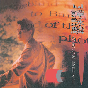 收聽譚詠麟的半夢半醒之間歌詞歌曲