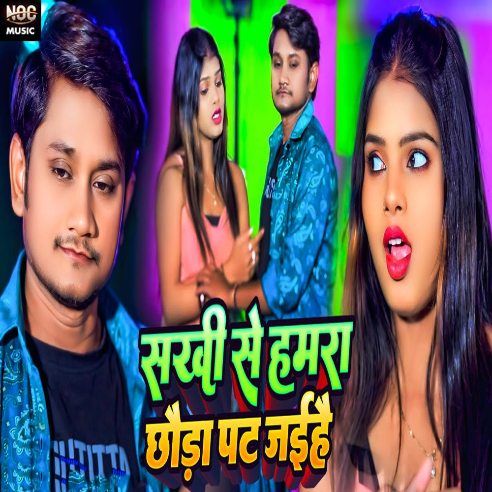 Sakhi Se Hamara Chhauda Pat Jaihai