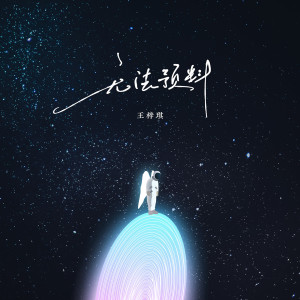 收听王梓琪的无法预料歌词歌曲