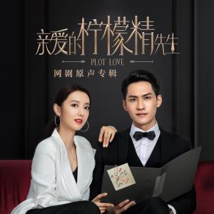 Album 《親愛的檸檬精先生》網劇原聲專輯 oleh 汪睿