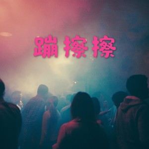 Album 蹦擦擦 from 琨
