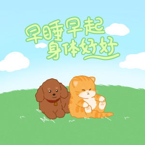 ดาวน์โหลดและฟังเพลง 早睡早起身体好好 พร้อมเนื้อเพลงจาก 大海小鲸