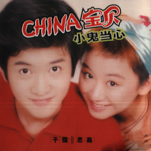 อัลบัม CHINA宝贝小鬼当心 ศิลปิน 子霆