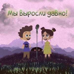 Album Мы выросли давно (feat. Ami) from Камай