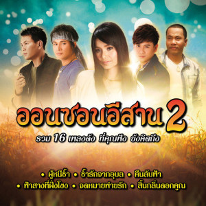 ดาวน์โหลดและฟังเพลง อส. รอรัก พร้อมเนื้อเพลงจาก มนต์แคน แก่นคูน