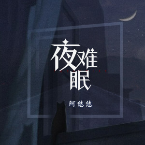 Dengarkan 夜难眠 (DJ版伴奏) lagu dari 阿悠悠 dengan lirik
