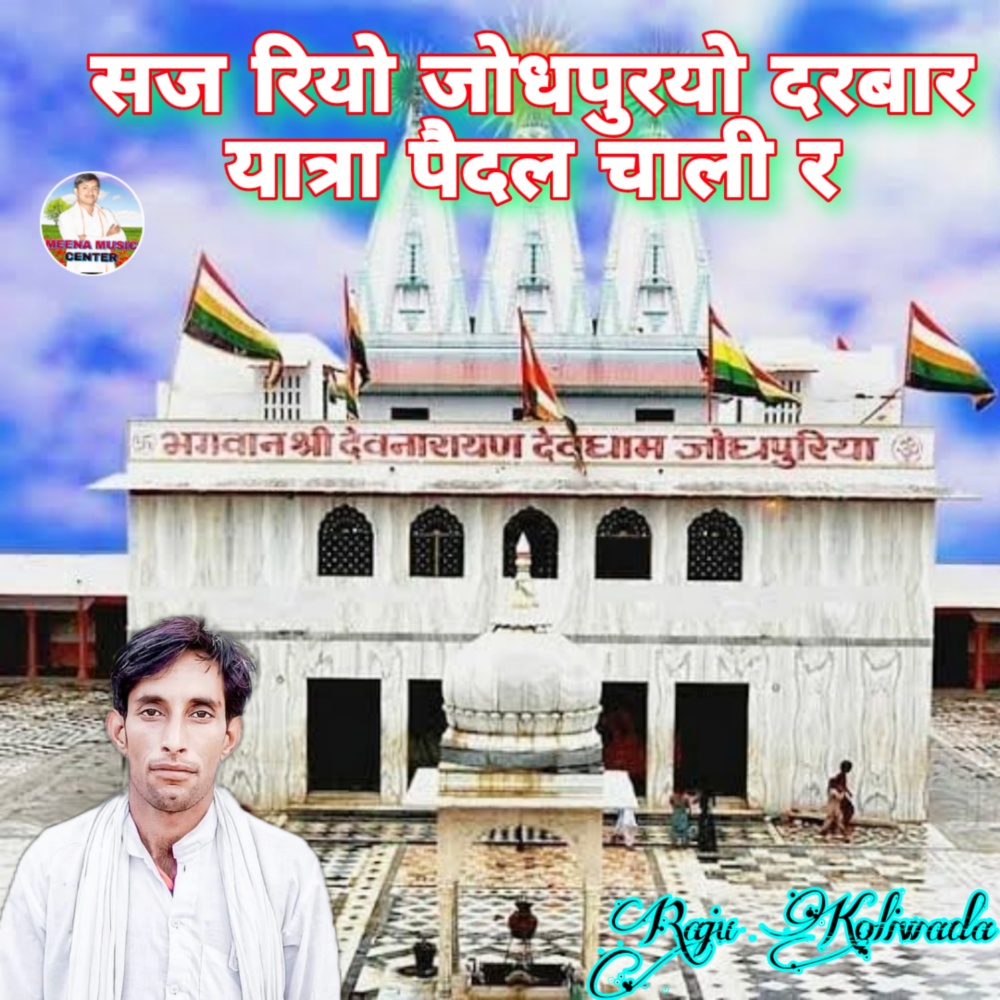 Saj Riyo Jodhpuryo Darbar Yatra Pedal Chali R (Dev Ji Ke Geet)