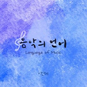 Listen to 음악의 언어 (Language of Music) song with lyrics from Lee In Hye