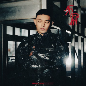 Listen to 不屑 song with lyrics from BooM黄旭