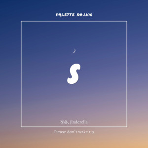 收聽SOUND PALETTE的Please don't wake up(feat. JungHun & Jinderella)歌詞歌曲