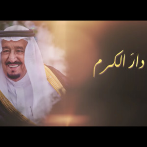 收聽محمد المشعل的دار الكرم歌詞歌曲