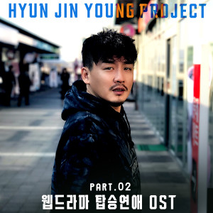 Album 현진영 프로젝트 - 웹드라마 '탑승연애' (Original Television Soundtrack) Pt.2 from 玄镇英