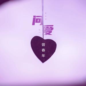 收聽曾春年的問愛歌詞歌曲