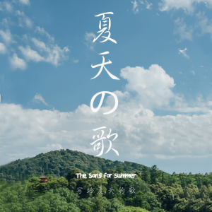 Dengarkan 樱花草 (cover: Sweety) (完整版) lagu dari 王毅秋 dengan lirik