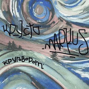 ดาวน์โหลดและฟังเพลง Круговорот (Explicit) พร้อมเนื้อเพลงจาก Крусто