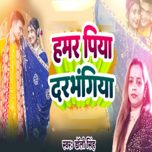 收聽Dolly Singh的Hamar Piya Darbhangiya歌詞歌曲