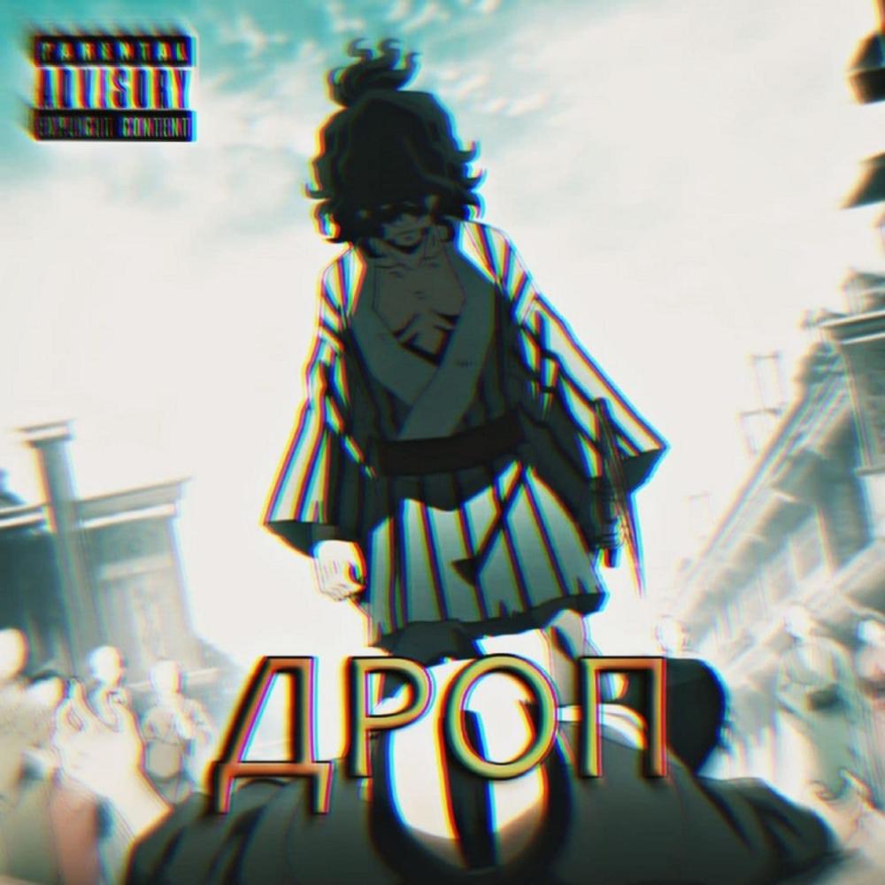 ДРОП (Explicit)